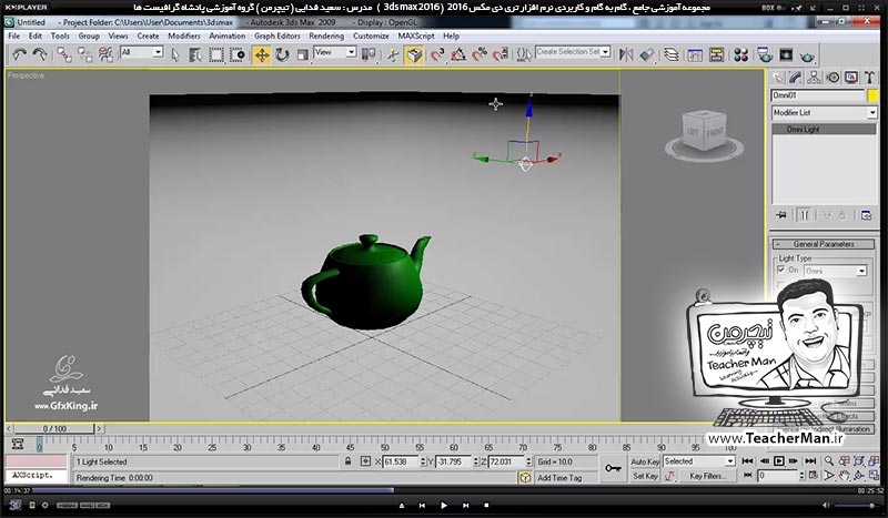 آموزش تری دی مکس 2016 و وی ری ( 3Ds Max 2016 & V-Ray ) ویژه معماری و طراحی دکوراسیون داخلی ( درس چهل و ششم ) ( بخش اول ) &ndash; آشنایی با انواع نور ها در تری دی مکس 2016 ، نوع تابش و تنظیمات اولیه نورپردازی و ذکر نکات مهم - مدرس : استاد سعید فدایی ( تیچرمن ) گروه آموزشی پادشاه گرافیست ها-5