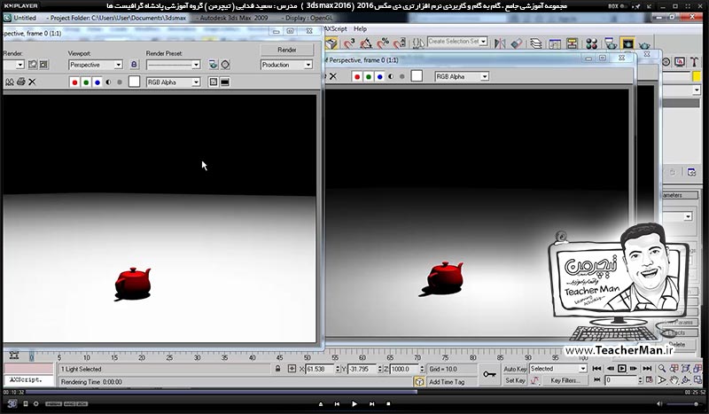 آموزش تری دی مکس 2016 و وی ری ( 3Ds Max 2016 & V-Ray ) ویژه معماری و طراحی دکوراسیون داخلی ( درس چهل و ششم ) ( بخش اول ) &ndash; آشنایی با انواع نور ها در تری دی مکس 2016 ، نوع تابش و تنظیمات اولیه نورپردازی و ذکر نکات مهم - مدرس : استاد سعید فدایی ( تیچرمن ) گروه آموزشی پادشاه گرافیست ها-7