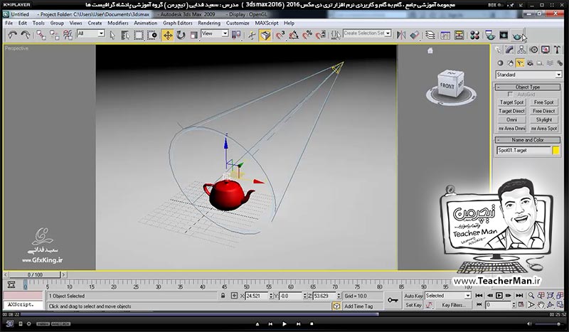 آموزش تری دی مکس 2016 و وی ری ( 3Ds Max 2016 & V-Ray ) ویژه معماری و طراحی دکوراسیون داخلی ( درس چهل و ششم ) ( بخش اول ) &ndash; آشنایی با انواع نور ها در تری دی مکس 2016 ، نوع تابش و تنظیمات اولیه نورپردازی و ذکر نکات مهم - مدرس : استاد سعید فدایی ( تیچرمن ) گروه آموزشی پادشاه گرافیست ها-8
