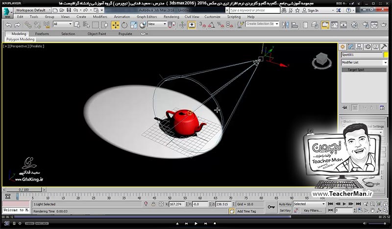 آموزش تری دی مکس 2016 و وی ری ( 3Ds Max 2016 & V-Ray ) ویژه معماری و طراحی دکوراسیون داخلی ( درس چهل و ششم ) ( بخش اول ) &ndash; آشنایی با انواع نور ها در تری دی مکس 2016 ، نوع تابش و تنظیمات اولیه نورپردازی و ذکر نکات مهم - مدرس : استاد سعید فدایی ( تیچرمن ) گروه آموزشی پادشاه گرافیست ها-9