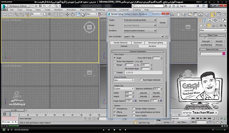 آموزش تری دی مکس 2016 و وی ری ( 3Ds Max 2016 & V-Ray ) ویژه معماری و طراحی دکوراسیون داخلی ( درس چهل و هفتم ) &ndash; معرفی دوربین ( Camera ) در تری دی مکس 2016 و انواع آن و روش دوربین گذاری در پروژه ، معرفی پارامتر های اولیه و نکات آن - مدرس : استاد سعید فدایی ( تیچرمن ) گروه آموزشی پادشاه گرافیست ها-1