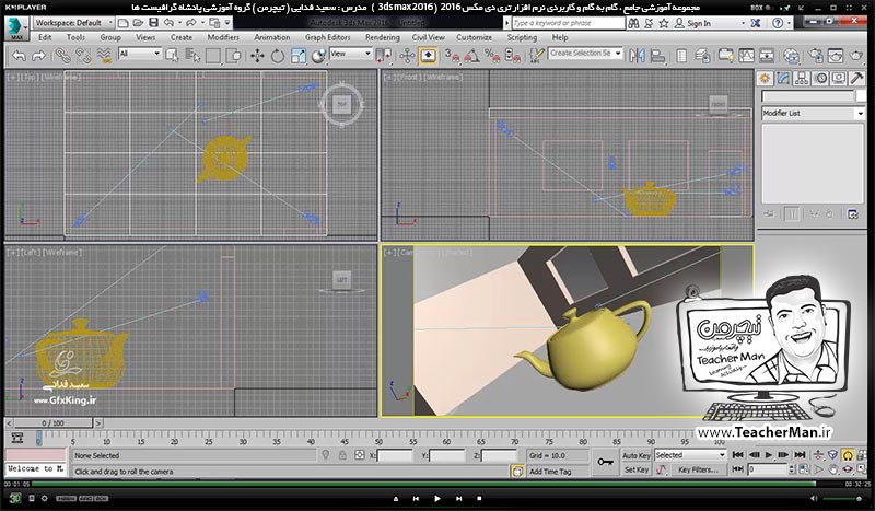 آموزش تری دی مکس 2016 و وی ری ( 3Ds Max 2016 & V-Ray ) ویژه معماری و طراحی دکوراسیون داخلی ( درس چهل و هفتم ) &ndash; معرفی دوربین ( Camera ) در تری دی مکس 2016 و انواع آن و روش دوربین گذاری در پروژه ، معرفی پارامتر های اولیه و نکات آن - مدرس : استاد سعید فدایی ( تیچرمن ) گروه آموزشی پادشاه گرافیست ها-10