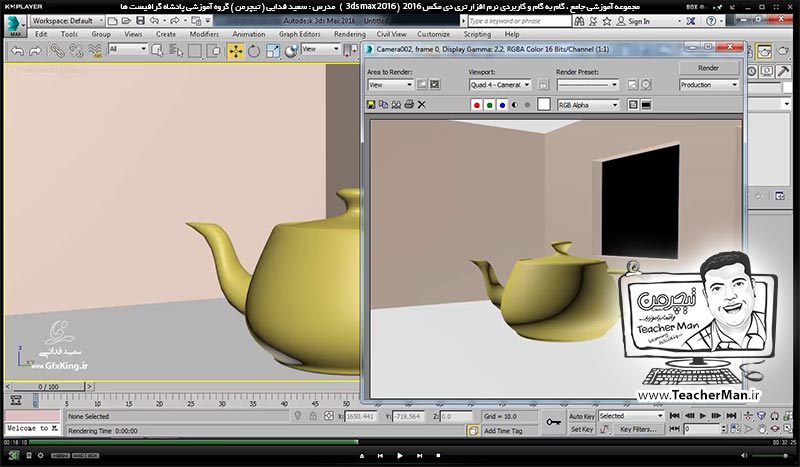 آموزش تری دی مکس 2016 و وی ری ( 3Ds Max 2016 & V-Ray ) ویژه معماری و طراحی دکوراسیون داخلی ( درس چهل و هفتم ) &ndash; معرفی دوربین ( Camera ) در تری دی مکس 2016 و انواع آن و روش دوربین گذاری در پروژه ، معرفی پارامتر های اولیه و نکات آن - مدرس : استاد سعید فدایی ( تیچرمن ) گروه آموزشی پادشاه گرافیست ها-3