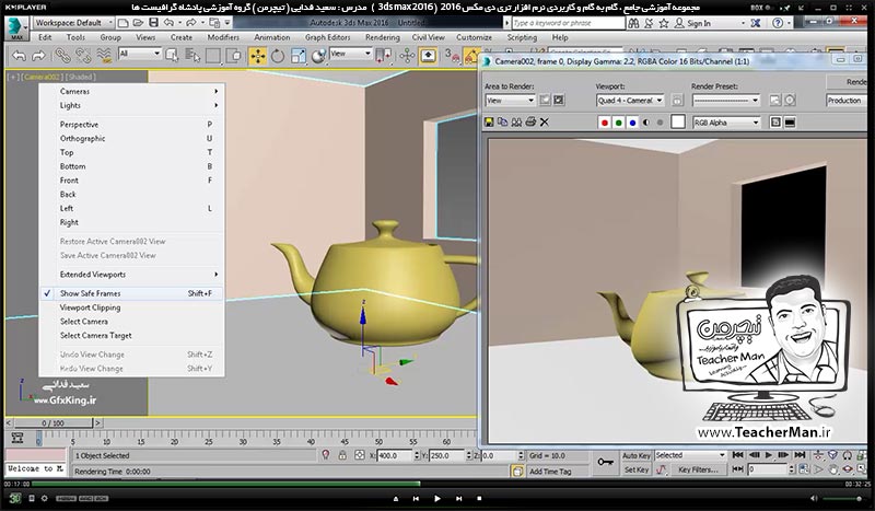 آموزش تری دی مکس 2016 و وی ری ( 3Ds Max 2016 & V-Ray ) ویژه معماری و طراحی دکوراسیون داخلی ( درس چهل و هفتم ) &ndash; معرفی دوربین ( Camera ) در تری دی مکس 2016 و انواع آن و روش دوربین گذاری در پروژه ، معرفی پارامتر های اولیه و نکات آن - مدرس : استاد سعید فدایی ( تیچرمن ) گروه آموزشی پادشاه گرافیست ها-4