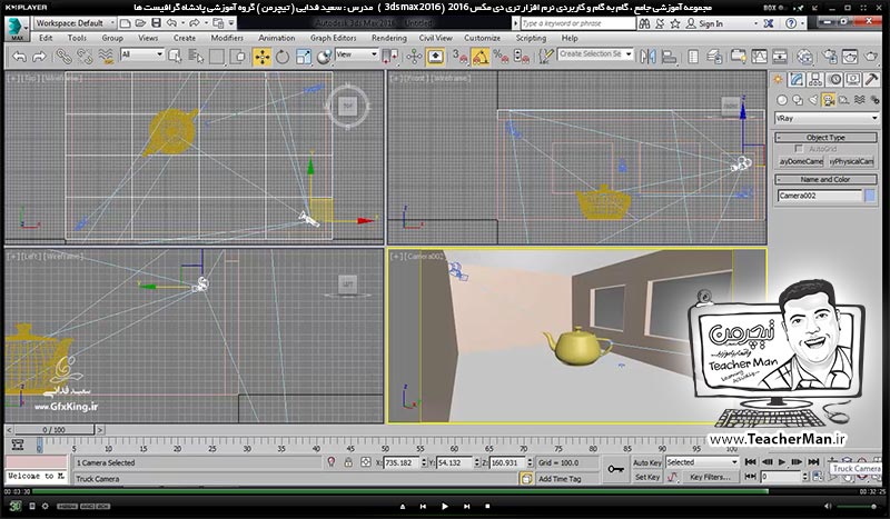آموزش تری دی مکس 2016 و وی ری ( 3Ds Max 2016 & V-Ray ) ویژه معماری و طراحی دکوراسیون داخلی ( درس چهل و هفتم ) &ndash; معرفی دوربین ( Camera ) در تری دی مکس 2016 و انواع آن و روش دوربین گذاری در پروژه ، معرفی پارامتر های اولیه و نکات آن - مدرس : استاد سعید فدایی ( تیچرمن ) گروه آموزشی پادشاه گرافیست ها-9
