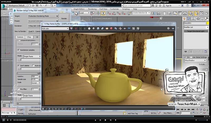 آموزش تری دی مکس 2016 و وی ری ( 3Ds Max 2016 & V-Ray ) ویژه معماری و طراحی دکوراسیون داخلی ( درس چهل و هشتم ) &ndash; آشنایی با نحوه ایجاد نور مستقیم استاندارد ( Target direct ) و جا دهی آن در صفحه داخلی و شبیه سازی اثر نور خورشید و تابش آن به داخل فضا - مدرس : استاد سعید فدایی ( تیچرمن ) گروه آموزشی پادشاه گرافیست ها-10