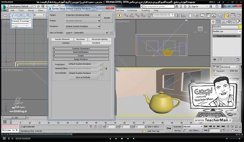 آموزش تری دی مکس 2016 و وی ری ( 3Ds Max 2016 & V-Ray ) ویژه معماری و طراحی دکوراسیون داخلی ( درس چهل و هشتم ) &ndash; آشنایی با نحوه ایجاد نور مستقیم استاندارد ( Target direct ) و جا دهی آن در صفحه داخلی و شبیه سازی اثر نور خورشید و تابش آن به داخل فضا - مدرس : استاد سعید فدایی ( تیچرمن ) گروه آموزشی پادشاه گرافیست ها-4