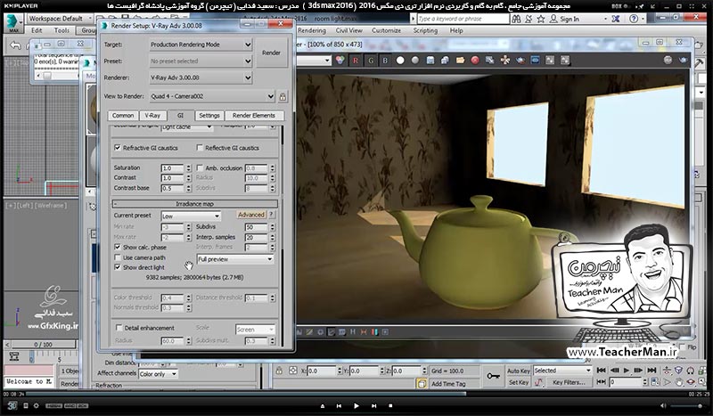 آموزش تری دی مکس 2016 و وی ری ( 3Ds Max 2016 & V-Ray ) ویژه معماری و طراحی دکوراسیون داخلی ( درس چهل و هشتم ) &ndash; آشنایی با نحوه ایجاد نور مستقیم استاندارد ( Target direct ) و جا دهی آن در صفحه داخلی و شبیه سازی اثر نور خورشید و تابش آن به داخل فضا - مدرس : استاد سعید فدایی ( تیچرمن ) گروه آموزشی پادشاه گرافیست ها-8