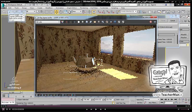 آموزش تری دی مکس 2016 و وی ری ( 3Ds Max 2016 & V-Ray ) ویژه معماری و طراحی دکوراسیون داخلی ( درس چهل و نهم ) ( بخش اول )  &ndash; آشنایی با نور های وی ری ( V-Ray ) در تری دی مکس 2016 و معرفی انواع پارامتر های کاربردی و تنظیمات مربوطه - مدرس : استاد سعید فدایی ( تیچرمن ) گروه آموزشی پادشاه گرافیست ها-10