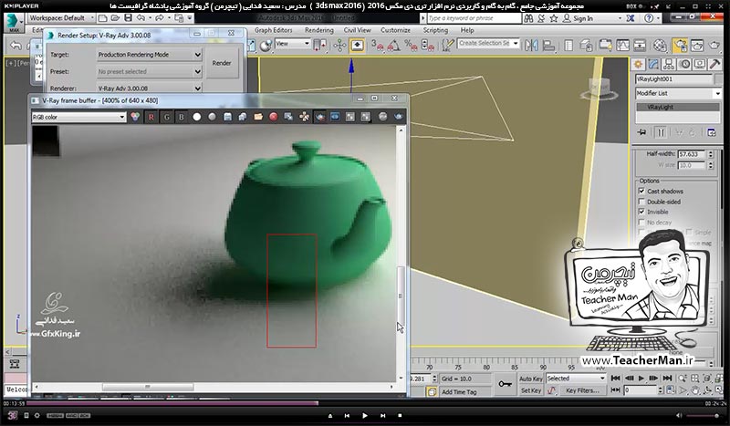 آموزش تری دی مکس 2016 و وی ری ( 3Ds Max 2016 & V-Ray ) ویژه معماری و طراحی دکوراسیون داخلی ( درس چهل و نهم ) ( بخش اول )  &ndash; آشنایی با نور های وی ری ( V-Ray ) در تری دی مکس 2016 و معرفی انواع پارامتر های کاربردی و تنظیمات مربوطه - مدرس : استاد سعید فدایی ( تیچرمن ) گروه آموزشی پادشاه گرافیست ها-5