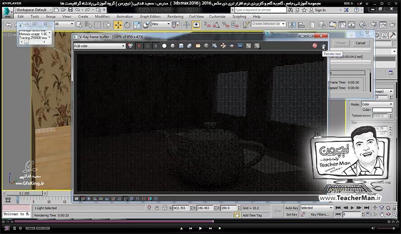 آموزش تری دی مکس 2016 و وی ری ( 3Ds Max 2016 & V-Ray ) ویژه معماری و طراحی دکوراسیون داخلی ( درس چهل و نهم ) ( بخش اول )  &ndash; آشنایی با نور های وی ری ( V-Ray ) در تری دی مکس 2016 و معرفی انواع پارامتر های کاربردی و تنظیمات مربوطه - مدرس : استاد سعید فدایی ( تیچرمن ) گروه آموزشی پادشاه گرافیست ها-6
