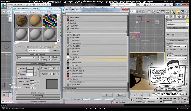 آموزش تری دی مکس 2016 و وی ری ( 3Ds Max 2016 & V-Ray ) ویژه معماری و طراحی دکوراسیون داخلی ( درس چهل و نهم ) ( بخش اول )  &ndash; آشنایی با نور های وی ری ( V-Ray ) در تری دی مکس 2016 و معرفی انواع پارامتر های کاربردی و تنظیمات مربوطه - مدرس : استاد سعید فدایی ( تیچرمن ) گروه آموزشی پادشاه گرافیست ها-7