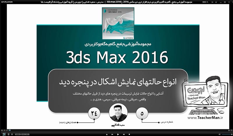 آموزش تری دی مکس 2016 و وی ری ( 3Ds Max 2016 & V-Ray ) ویژه معماری و طراحی دکوراسیون داخلی ( درس پنجم ) &ndash; انواع حالت های نمایشی و سایه زنی سطوح و لبه ها ( Visual style ) ، ترسیمات در پنجره های دید تری دی مکس 2016 (3Ds Max 2016 ) و کلید های میانبر مربوطه -  مدرس : استاد سعید فدایی ( تیچرمن ) گروه آموزشی پادشاه گرافیست ها-1