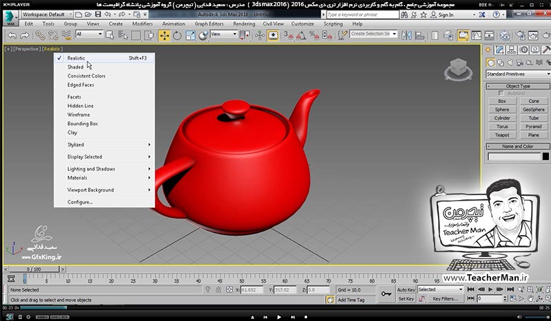 آموزش تری دی مکس 2016 و وی ری ( 3Ds Max 2016 & V-Ray ) ویژه معماری و طراحی دکوراسیون داخلی ( درس پنجم ) &ndash; انواع حالت های نمایشی و سایه زنی سطوح و لبه ها ( Visual style ) ، ترسیمات در پنجره های دید تری دی مکس 2016 (3Ds Max 2016 ) و کلید های میانبر مربوطه -  مدرس : استاد سعید فدایی ( تیچرمن ) گروه آموزشی پادشاه گرافیست ها-2