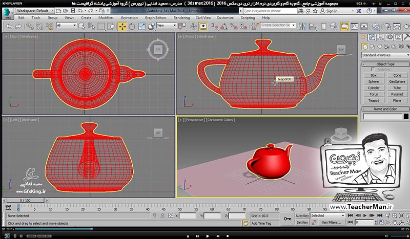 آموزش تری دی مکس 2016 و وی ری ( 3Ds Max 2016 & V-Ray ) ویژه معماری و طراحی دکوراسیون داخلی ( درس پنجم ) &ndash; انواع حالت های نمایشی و سایه زنی سطوح و لبه ها ( Visual style ) ، ترسیمات در پنجره های دید تری دی مکس 2016 (3Ds Max 2016 ) و کلید های میانبر مربوطه -  مدرس : استاد سعید فدایی ( تیچرمن ) گروه آموزشی پادشاه گرافیست ها-3