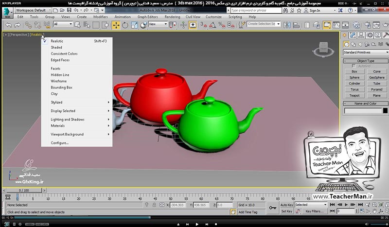 آموزش تری دی مکس 2016 و وی ری ( 3Ds Max 2016 & V-Ray ) ویژه معماری و طراحی دکوراسیون داخلی ( درس پنجم ) &ndash; انواع حالت های نمایشی و سایه زنی سطوح و لبه ها ( Visual style ) ، ترسیمات در پنجره های دید تری دی مکس 2016 (3Ds Max 2016 ) و کلید های میانبر مربوطه -  مدرس : استاد سعید فدایی ( تیچرمن ) گروه آموزشی پادشاه گرافیست ها-4