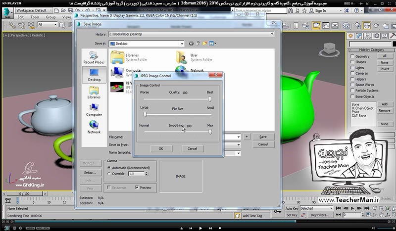آموزش تری دی مکس 2016 و وی ری ( 3Ds Max 2016 & V-Ray ) ویژه معماری و طراحی دکوراسیون داخلی ( درس پنجم ) &ndash; انواع حالت های نمایشی و سایه زنی سطوح و لبه ها ( Visual style ) ، ترسیمات در پنجره های دید تری دی مکس 2016 (3Ds Max 2016 ) و کلید های میانبر مربوطه -  مدرس : استاد سعید فدایی ( تیچرمن ) گروه آموزشی پادشاه گرافیست ها-8