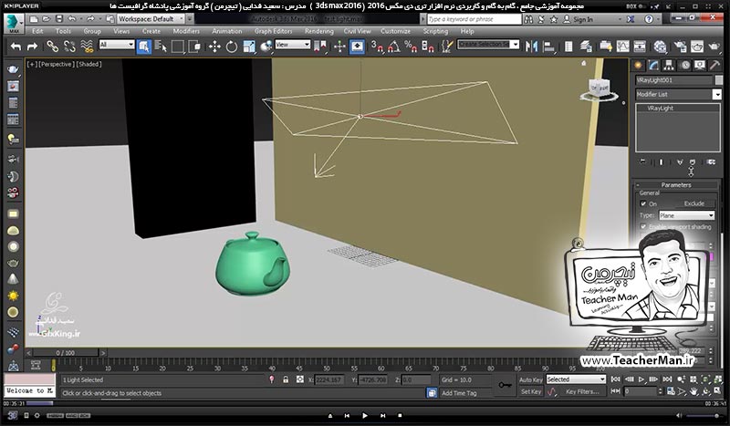 آموزش تری دی مکس 2016 و وی ری ( 3Ds Max 2016 & V-Ray ) ویژه معماری و طراحی دکوراسیون داخلی ( درس پنجاهم ) ( بخش دوم ) &ndash; آشنایی با نور های وی ری ( V-Ray light ) و معرفی نور هالوژنه ( V-Ray IES ) و پارامتر های کاربردی آن - مدرس : استاد سعید فدایی ( تیچرمن ) گروه آموزشی پادشاه گرافیست ها-1