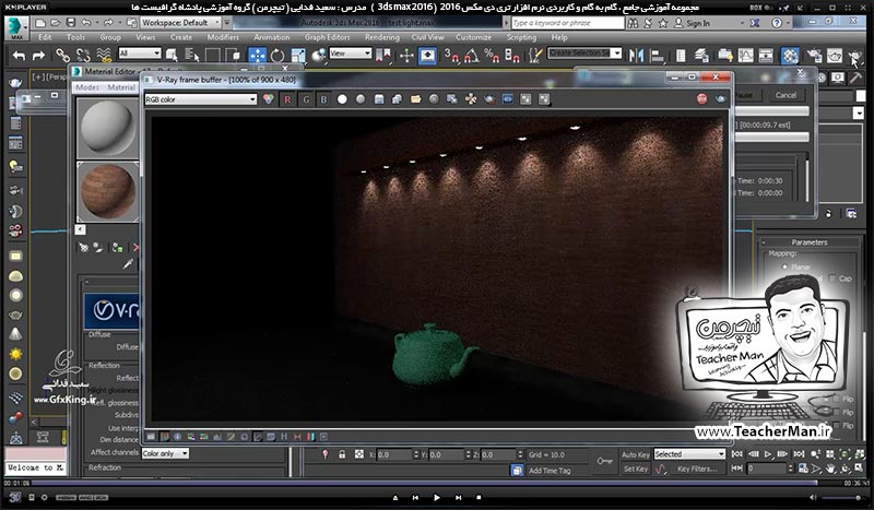 آموزش تری دی مکس 2016 و وی ری ( 3Ds Max 2016 & V-Ray ) ویژه معماری و طراحی دکوراسیون داخلی ( درس پنجاهم ) ( بخش دوم ) &ndash; آشنایی با نور های وی ری ( V-Ray light ) و معرفی نور هالوژنه ( V-Ray IES ) و پارامتر های کاربردی آن - مدرس : استاد سعید فدایی ( تیچرمن ) گروه آموزشی پادشاه گرافیست ها-10