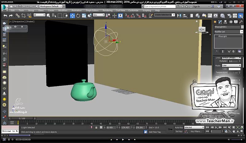 آموزش تری دی مکس 2016 و وی ری ( 3Ds Max 2016 & V-Ray ) ویژه معماری و طراحی دکوراسیون داخلی ( درس پنجاهم ) ( بخش دوم ) &ndash; آشنایی با نور های وی ری ( V-Ray light ) و معرفی نور هالوژنه ( V-Ray IES ) و پارامتر های کاربردی آن - مدرس : استاد سعید فدایی ( تیچرمن ) گروه آموزشی پادشاه گرافیست ها-2