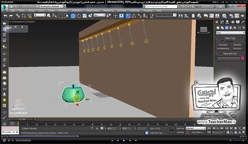 آموزش تری دی مکس 2016 و وی ری ( 3Ds Max 2016 & V-Ray ) ویژه معماری و طراحی دکوراسیون داخلی ( درس پنجاهم ) ( بخش دوم ) &ndash; آشنایی با نور های وی ری ( V-Ray light ) و معرفی نور هالوژنه ( V-Ray IES ) و پارامتر های کاربردی آن - مدرس : استاد سعید فدایی ( تیچرمن ) گروه آموزشی پادشاه گرافیست ها-3