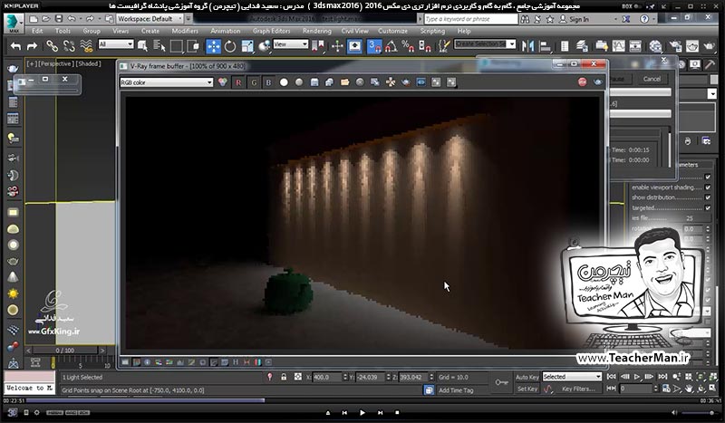آموزش تری دی مکس 2016 و وی ری ( 3Ds Max 2016 & V-Ray ) ویژه معماری و طراحی دکوراسیون داخلی ( درس پنجاهم ) ( بخش دوم ) &ndash; آشنایی با نور های وی ری ( V-Ray light ) و معرفی نور هالوژنه ( V-Ray IES ) و پارامتر های کاربردی آن - مدرس : استاد سعید فدایی ( تیچرمن ) گروه آموزشی پادشاه گرافیست ها-4