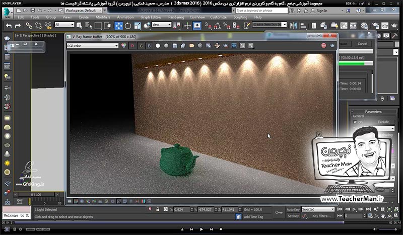 آموزش تری دی مکس 2016 و وی ری ( 3Ds Max 2016 & V-Ray ) ویژه معماری و طراحی دکوراسیون داخلی ( درس پنجاهم ) ( بخش دوم ) &ndash; آشنایی با نور های وی ری ( V-Ray light ) و معرفی نور هالوژنه ( V-Ray IES ) و پارامتر های کاربردی آن - مدرس : استاد سعید فدایی ( تیچرمن ) گروه آموزشی پادشاه گرافیست ها-9