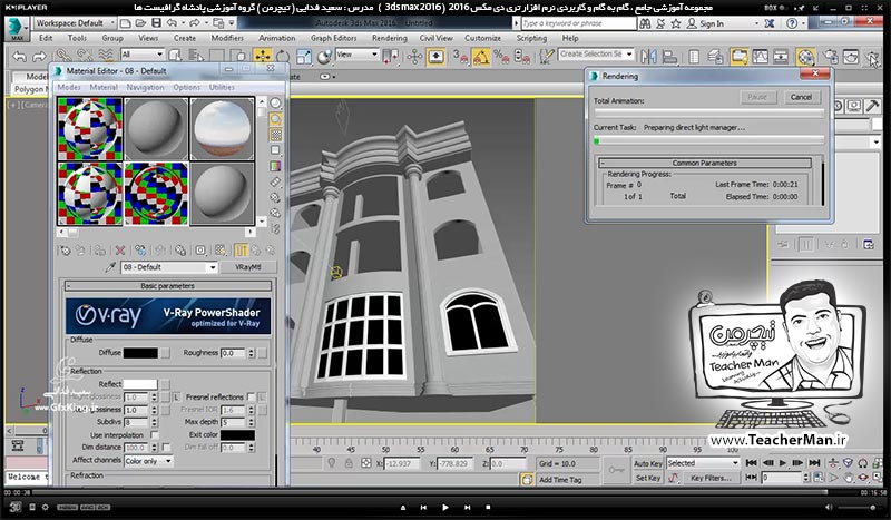 آموزش تری دی مکس 2016 و وی ری ( 3Ds Max 2016 & V-Ray ) ویژه معماری و طراحی دکوراسیون داخلی ( درس پنجاه و چهارم ) - ترسیم یک نمای خارجی آپارتمان از روی یک عکس در تری دی مکس 2016 و بیان یکسری نکات اولیه - مدرس : استاد سعید فدایی ( تیچرمن ) گروه آموزشی پادشاه گرافیست ها-10