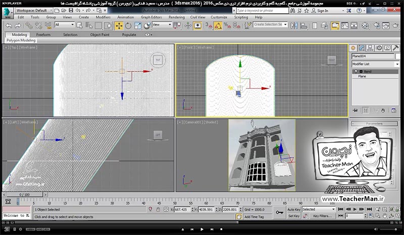 آموزش تری دی مکس 2016 و وی ری ( 3Ds Max 2016 & V-Ray ) ویژه معماری و طراحی دکوراسیون داخلی ( درس پنجاه و چهارم ) - ترسیم یک نمای خارجی آپارتمان از روی یک عکس در تری دی مکس 2016 و بیان یکسری نکات اولیه - مدرس : استاد سعید فدایی ( تیچرمن ) گروه آموزشی پادشاه گرافیست ها-5
