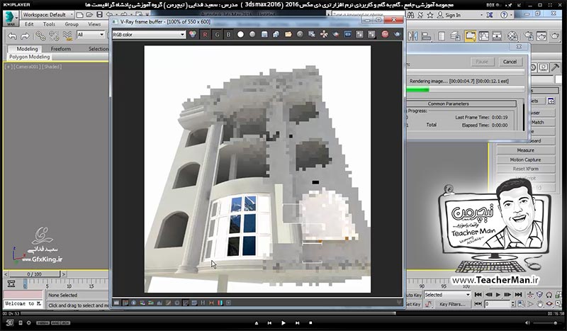آموزش تری دی مکس 2016 و وی ری ( 3Ds Max 2016 & V-Ray ) ویژه معماری و طراحی دکوراسیون داخلی ( درس پنجاه و چهارم ) - ترسیم یک نمای خارجی آپارتمان از روی یک عکس در تری دی مکس 2016 و بیان یکسری نکات اولیه - مدرس : استاد سعید فدایی ( تیچرمن ) گروه آموزشی پادشاه گرافیست ها-6
