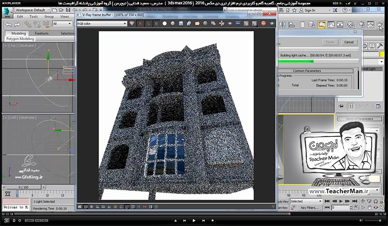 آموزش تری دی مکس 2016 و وی ری ( 3Ds Max 2016 & V-Ray ) ویژه معماری و طراحی دکوراسیون داخلی ( درس پنجاه و چهارم ) - ترسیم یک نمای خارجی آپارتمان از روی یک عکس در تری دی مکس 2016 و بیان یکسری نکات اولیه - مدرس : استاد سعید فدایی ( تیچرمن ) گروه آموزشی پادشاه گرافیست ها-7