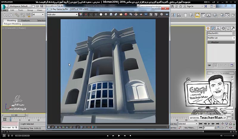آموزش تری دی مکس 2016 و وی ری ( 3Ds Max 2016 & V-Ray ) ویژه معماری و طراحی دکوراسیون داخلی ( درس پنجاه و چهارم ) - ترسیم یک نمای خارجی آپارتمان از روی یک عکس در تری دی مکس 2016 و بیان یکسری نکات اولیه - مدرس : استاد سعید فدایی ( تیچرمن ) گروه آموزشی پادشاه گرافیست ها-8