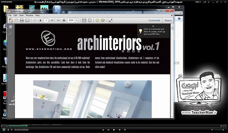 آموزش تری دی مکس 2016 و وی ری ( 3Ds Max 2016 & V-Ray ) ویژه معماری و طراحی دکوراسیون داخلی ( درس پنجاه و پنجم ) - آشنایی با انواع پروژه های آماده و لایه باز تری دی مکس طراحی دکوراسیون داخلی و نمای خارجی ( Arch Interior & Exterior ) و کاربرد آنها در تری دی مکس 2016 - مدرس : استاد سعید فدایی ( تیچرمن ) گروه آموزشی پادشاه گرافیست ها-1