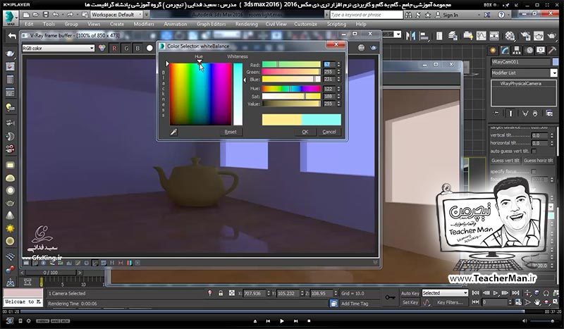 آموزش تری دی مکس 2016 و وی ری ( 3Ds Max 2016 & V-Ray ) ویژه معماری و طراحی دکوراسیون داخلی ( درس پنجاه و ششم ) &ndash; آشنایی با دوربین وی ری ( V-Ray physical camera ) و تنظیمات و پارامتر های کاربردی و مهم آن در تری دی مکس 2016 - مدرس : استاد سعید فدایی ( تیچرمن ) گروه آموزشی پادشاه گرافیست ها-10