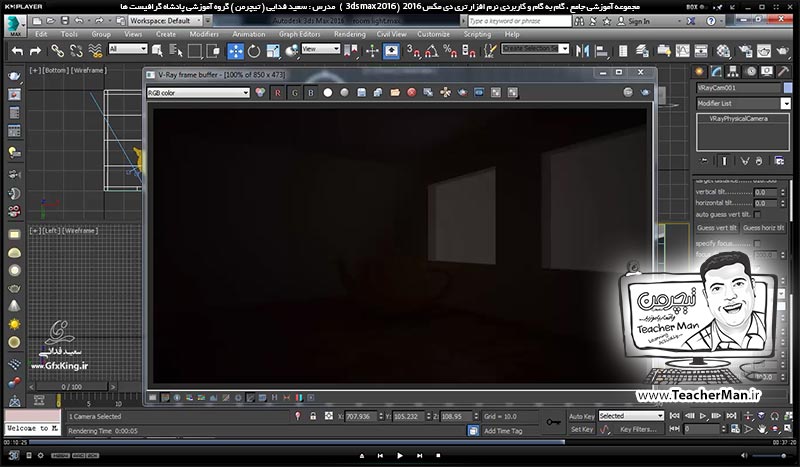 آموزش تری دی مکس 2016 و وی ری ( 3Ds Max 2016 & V-Ray ) ویژه معماری و طراحی دکوراسیون داخلی ( درس پنجاه و ششم ) &ndash; آشنایی با دوربین وی ری ( V-Ray physical camera ) و تنظیمات و پارامتر های کاربردی و مهم آن در تری دی مکس 2016 - مدرس : استاد سعید فدایی ( تیچرمن ) گروه آموزشی پادشاه گرافیست ها-5