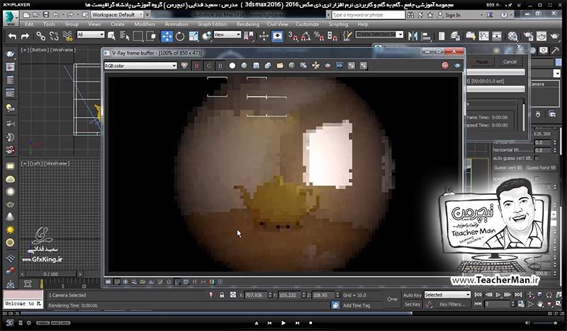 آموزش تری دی مکس 2016 و وی ری ( 3Ds Max 2016 & V-Ray ) ویژه معماری و طراحی دکوراسیون داخلی ( درس پنجاه و ششم ) &ndash; آشنایی با دوربین وی ری ( V-Ray physical camera ) و تنظیمات و پارامتر های کاربردی و مهم آن در تری دی مکس 2016 - مدرس : استاد سعید فدایی ( تیچرمن ) گروه آموزشی پادشاه گرافیست ها-6