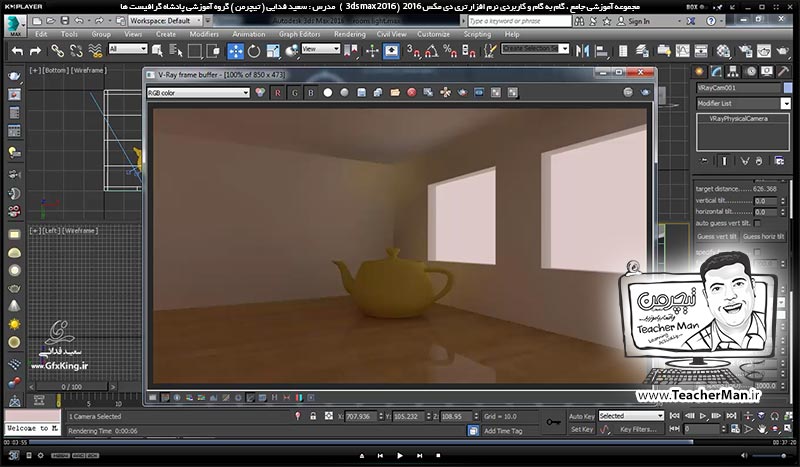 آموزش تری دی مکس 2016 و وی ری ( 3Ds Max 2016 & V-Ray ) ویژه معماری و طراحی دکوراسیون داخلی ( درس پنجاه و ششم ) &ndash; آشنایی با دوربین وی ری ( V-Ray physical camera ) و تنظیمات و پارامتر های کاربردی و مهم آن در تری دی مکس 2016 - مدرس : استاد سعید فدایی ( تیچرمن ) گروه آموزشی پادشاه گرافیست ها-7