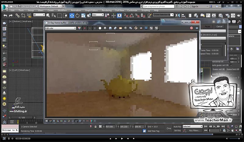 آموزش تری دی مکس 2016 و وی ری ( 3Ds Max 2016 & V-Ray ) ویژه معماری و طراحی دکوراسیون داخلی ( درس پنجاه و ششم ) &ndash; آشنایی با دوربین وی ری ( V-Ray physical camera ) و تنظیمات و پارامتر های کاربردی و مهم آن در تری دی مکس 2016 - مدرس : استاد سعید فدایی ( تیچرمن ) گروه آموزشی پادشاه گرافیست ها-8