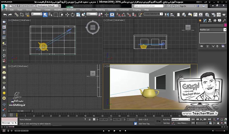 آموزش تری دی مکس 2016 و وی ری ( 3Ds Max 2016 & V-Ray ) ویژه معماری و طراحی دکوراسیون داخلی ( درس پنجاه و هفتم ) &ndash; آشنایی با تنظیمات ابعاد و اندازه تصویر رندر شده در تری دی مکس 2016 و رندر اتوماتیک ( Batch render ) و پارامتر های آن - مدرس : استاد سعید فدایی ( تیچرمن ) گروه آموزشی پادشاه گرافیست ها-1