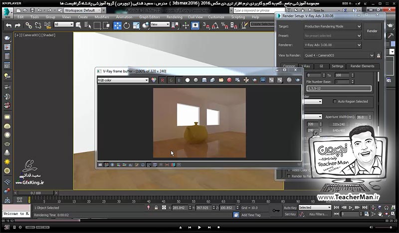 آموزش تری دی مکس 2016 و وی ری ( 3Ds Max 2016 & V-Ray ) ویژه معماری و طراحی دکوراسیون داخلی ( درس پنجاه و هفتم ) &ndash; آشنایی با تنظیمات ابعاد و اندازه تصویر رندر شده در تری دی مکس 2016 و رندر اتوماتیک ( Batch render ) و پارامتر های آن - مدرس : استاد سعید فدایی ( تیچرمن ) گروه آموزشی پادشاه گرافیست ها-3