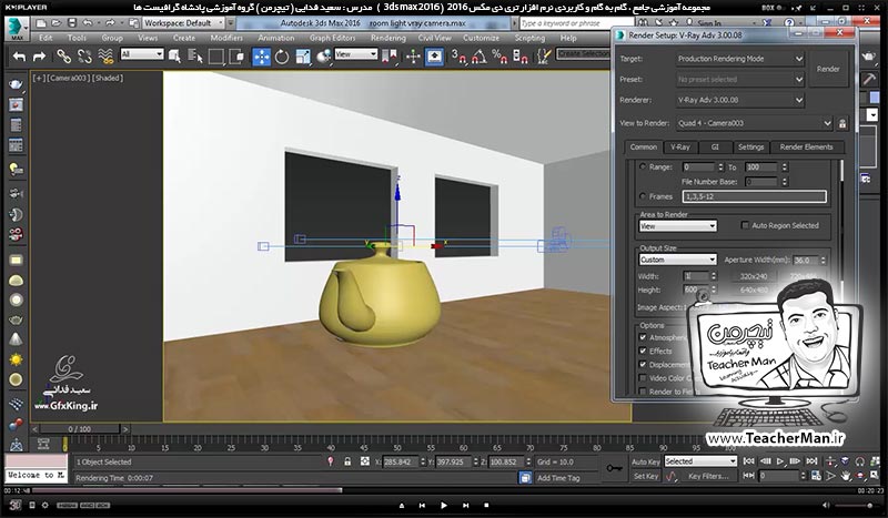 آموزش تری دی مکس 2016 و وی ری ( 3Ds Max 2016 & V-Ray ) ویژه معماری و طراحی دکوراسیون داخلی ( درس پنجاه و هفتم ) &ndash; آشنایی با تنظیمات ابعاد و اندازه تصویر رندر شده در تری دی مکس 2016 و رندر اتوماتیک ( Batch render ) و پارامتر های آن - مدرس : استاد سعید فدایی ( تیچرمن ) گروه آموزشی پادشاه گرافیست ها-5