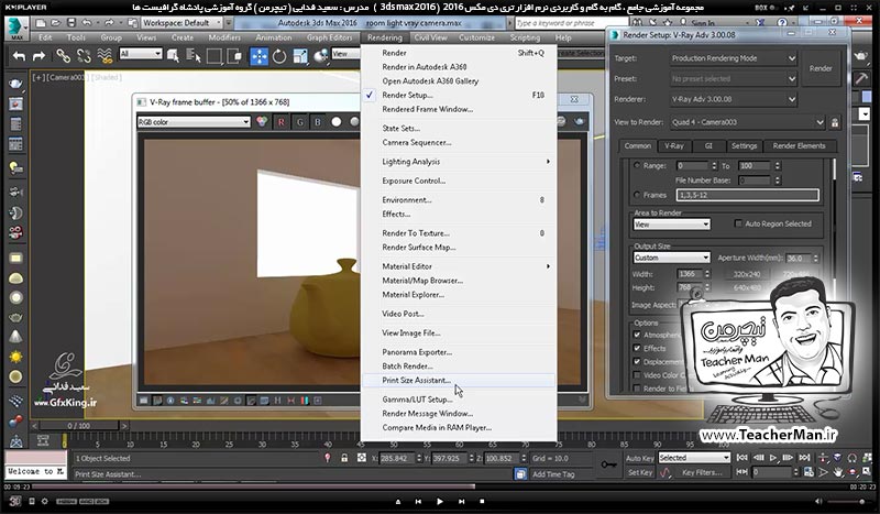 آموزش تری دی مکس 2016 و وی ری ( 3Ds Max 2016 & V-Ray ) ویژه معماری و طراحی دکوراسیون داخلی ( درس پنجاه و هفتم ) &ndash; آشنایی با تنظیمات ابعاد و اندازه تصویر رندر شده در تری دی مکس 2016 و رندر اتوماتیک ( Batch render ) و پارامتر های آن - مدرس : استاد سعید فدایی ( تیچرمن ) گروه آموزشی پادشاه گرافیست ها-7