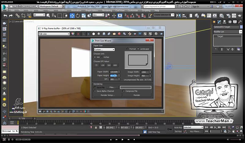 آموزش تری دی مکس 2016 و وی ری ( 3Ds Max 2016 & V-Ray ) ویژه معماری و طراحی دکوراسیون داخلی ( درس پنجاه و هفتم ) &ndash; آشنایی با تنظیمات ابعاد و اندازه تصویر رندر شده در تری دی مکس 2016 و رندر اتوماتیک ( Batch render ) و پارامتر های آن - مدرس : استاد سعید فدایی ( تیچرمن ) گروه آموزشی پادشاه گرافیست ها-8