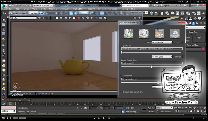 آموزش تری دی مکس 2016 و وی ری ( 3Ds Max 2016 & V-Ray ) ویژه معماری و طراحی دکوراسیون داخلی ( درس پنجاه و هشتم ) &ndash; آشنایی با پنجره تنظیمات سریع ( V-Ray quick setting ) و سرعت بخشیدن به تنظیمات رندر با کیفیت های متفاوت - مدرس : استاد سعید فدایی ( تیچرمن ) گروه آموزشی پادشاه گرافیست ها-10