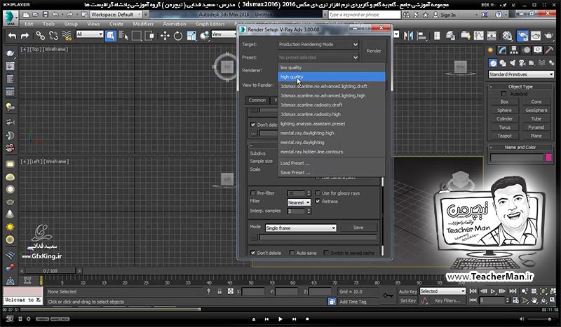 آموزش تری دی مکس 2016 و وی ری ( 3Ds Max 2016 & V-Ray ) ویژه معماری و طراحی دکوراسیون داخلی ( درس پنجاه و هشتم ) &ndash; آشنایی با پنجره تنظیمات سریع ( V-Ray quick setting ) و سرعت بخشیدن به تنظیمات رندر با کیفیت های متفاوت - مدرس : استاد سعید فدایی ( تیچرمن ) گروه آموزشی پادشاه گرافیست ها-6