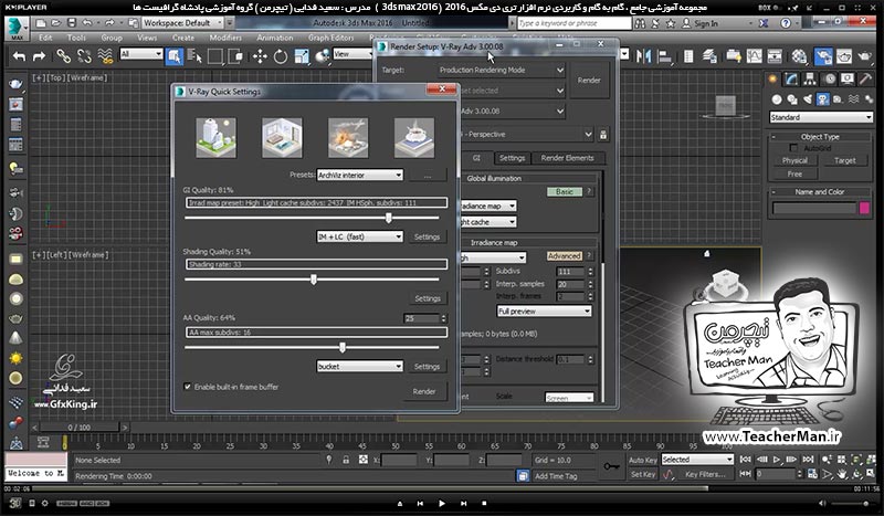 آموزش تری دی مکس 2016 و وی ری ( 3Ds Max 2016 & V-Ray ) ویژه معماری و طراحی دکوراسیون داخلی ( درس پنجاه و هشتم ) &ndash; آشنایی با پنجره تنظیمات سریع ( V-Ray quick setting ) و سرعت بخشیدن به تنظیمات رندر با کیفیت های متفاوت - مدرس : استاد سعید فدایی ( تیچرمن ) گروه آموزشی پادشاه گرافیست ها-9