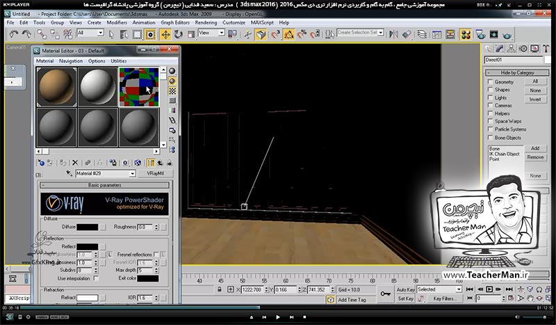 آموزش تری دی مکس 2016 و وی ری ( 3Ds Max 2016 & V-Ray ) ویژه معماری و طراحی دکوراسیون داخلی ( درس پنجاه و نهم ) &ndash; ترسیم یک اتاق خواب از ابتدا تا انتها همراه با مدل سازی ، نورپردازی ، متریال دهی ، دوربین گذاری و رندر آن ( تمرین کلاسی ) - مدرس : استاد سعید فدایی ( تیچرمن ) گروه آموزشی پادشاه گرافیست ها-4