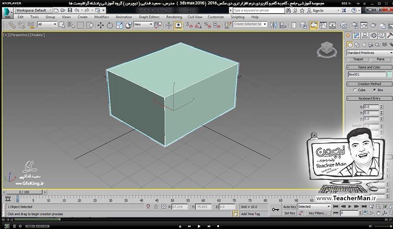 آموزش تری دی مکس 2016 و وی ری ( 3Ds Max 2016 & V-Ray ) ویژه معماری و طراحی دکوراسیون داخلی ( درس ششم ) &ndash; آشنایی با ابزار ترسیم مکعب و مکعب مستطیل ( Box ) در تری دی مکس 2016 (3Ds Max 2016 ) و معرفی انواع تنظیمات و پارامتر ها در نوار کرکره ای (Rollout ) -  مدرس : استاد سعید فدایی ( تیچرمن ) گروه آموزشی پادشاه گرافیست ها-2