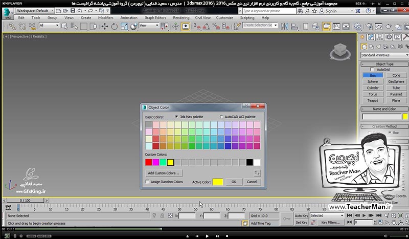 آموزش تری دی مکس 2016 و وی ری ( 3Ds Max 2016 & V-Ray ) ویژه معماری و طراحی دکوراسیون داخلی ( درس ششم ) &ndash; آشنایی با ابزار ترسیم مکعب و مکعب مستطیل ( Box ) در تری دی مکس 2016 (3Ds Max 2016 ) و معرفی انواع تنظیمات و پارامتر ها در نوار کرکره ای (Rollout ) -  مدرس : استاد سعید فدایی ( تیچرمن ) گروه آموزشی پادشاه گرافیست ها-4