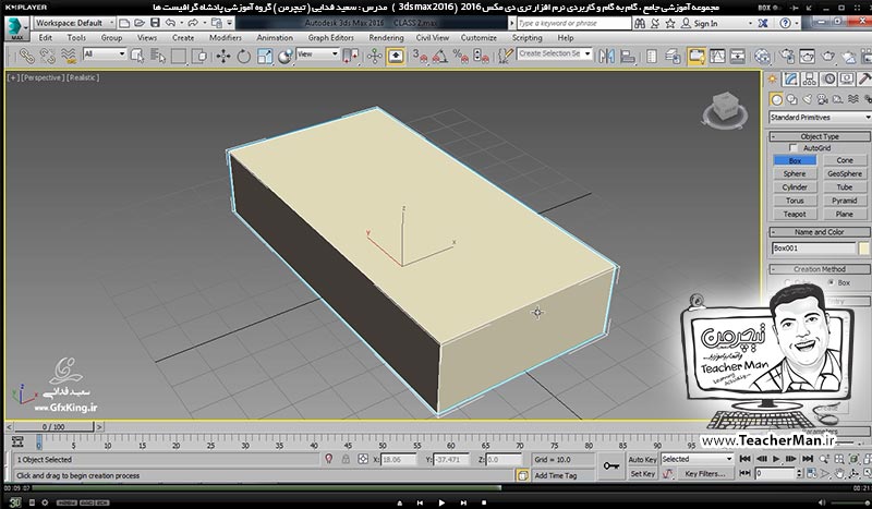 آموزش تری دی مکس 2016 و وی ری ( 3Ds Max 2016 & V-Ray ) ویژه معماری و طراحی دکوراسیون داخلی ( درس ششم ) &ndash; آشنایی با ابزار ترسیم مکعب و مکعب مستطیل ( Box ) در تری دی مکس 2016 (3Ds Max 2016 ) و معرفی انواع تنظیمات و پارامتر ها در نوار کرکره ای (Rollout ) -  مدرس : استاد سعید فدایی ( تیچرمن ) گروه آموزشی پادشاه گرافیست ها-6